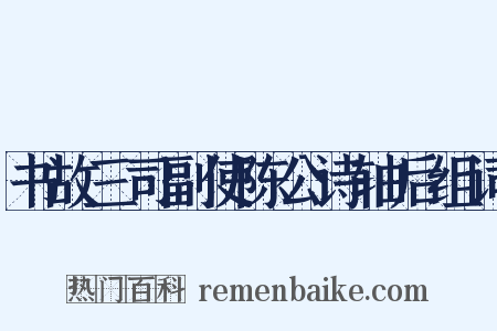 书故三司副使陈公诗轴后组词是什么意思的图片